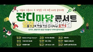 울주문화예술회관 잔디마당 콘서트