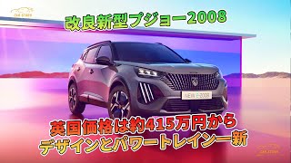 改良新型プジョー2008　英国価格は約415万円から　デザインとパワートレイン一新 | 車の話