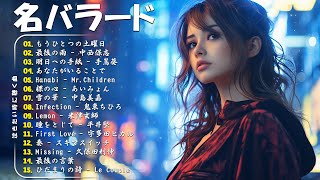 「最高のバラード」心にしみる日本の曲 感動する歌 🎵 名曲バラード20選：あなたがいることで，最後の雨，Infection，明日への手紙，First Love...