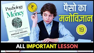 10 सबसे इम्पोर्टेन्ट लेसन - पैसे का मनोविज्ञान [ The Psychology of Money Book Summary in Hindi ]