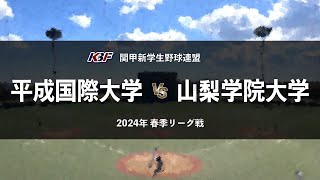 【関甲新学生野球_2024春季リーグ】平成国際大 vs. 山梨学院大 ／ 第8節 4月28日_山梨学院大学川田野球場