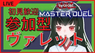 ＃26【＃参加型/マスターデュエル】参加型！ヴァレット使用！カジュアル！初見歓迎！【七宮ななお/Vtuber】【遊戯王/MD】