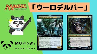 【Legacy】【RUG Uro Delver】レガシー神MOパンダのわくわくレガシー！【MTG】