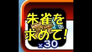 来たれ、パワプロ部員ガチャ券(金)を30枚使用!朱雀は出るのか!?[パワプロアプリ]