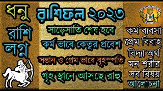 ধনু রাশি - ২০২৩ সাল কেমন যাবে | ধনু রাশিফল ২০২৩ Dhanu Rashifal 2023  Sagittarius 2023 Bengali