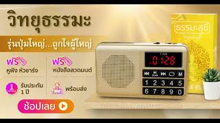 วิทยุธรรมะรุ่นปุ่มใหญ่ สำหรับผู้สูงอายุ พระสงฆ์ ผู้ป่วย ผู้ติดเตียง สั่งซื้อโทร 099 282 1953