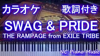 【カラオケガイドあり】SWAG \u0026 PRIDE / THE RAMPAGE from EXILE TRIBE【歌詞付きフル full】