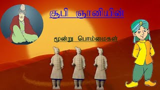 Three Dolls,மூன்று பொம்மைகள் சூஃபி கதைகள்