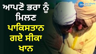 ਆਪਣੋ ਭਰਾ ਨੂੰ ਮਿਲਣ ਪਾਕਿਸਤਾਨ ਗਏ ਸੀਕਾ ਖਾਨ | Punjab News | Zee PHH