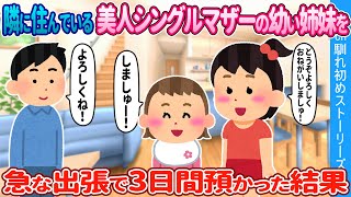 【2ch馴れ初め】隣に住んでるシングルマザーの娘達→急な出張で3日間預かった結果【ゆっくり】