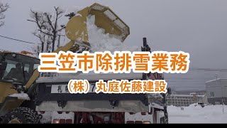 三笠市除排雪業務／丸庭佐藤建設