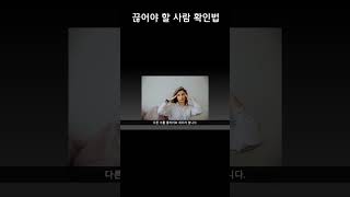 괜찮은 친구와 좀 아닌 친구를 구별하는 3가지 방법 - 끊어야 할 사람 확인법 #shorts