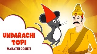 Undirachi Topi - Marathi Story For Children | Marathi Goshti | Marathi Cartoons | Marathi Kids Story