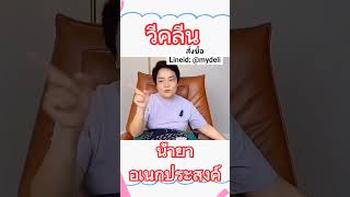 วีคลีน | วีคลีนน้ำยาทำความสะอาดอเนกประสงค์ #วีคลีน #พี่ไก่วีคลีน #ทำความสะอาดบ้าน