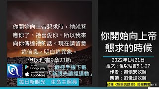 2022年1月21日新眼光讀經：你開始向上帝懇求的時候