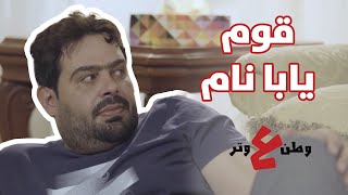 قوم يابا نام - وطن ع وتر