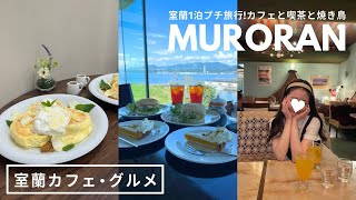 北海道 室蘭グルメ｜カフェ巡りと深夜オープンのレトロ喫茶☕️🌙室蘭やきとり🐷時間がなくて地球岬には行けなかった🌏｜宮越屋珈琲 MUTEKIROU｜vlog｜kuilog