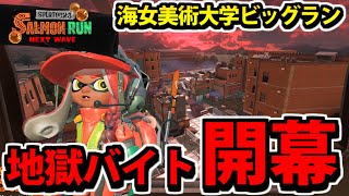 【スプラトゥーン3】地獄のビッグラン再び開幕!! 海女美術大学が地獄と化す!!