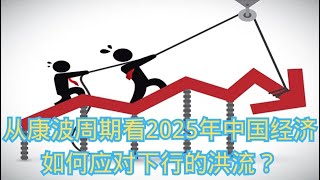 从康波周期看2025年中国经济：如何应对下行的洪流？