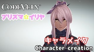 【CODE VEIN】プリズマイリヤのクロエ(大人風)にキャラメイクして見た mature Chloe from prisma illya character creation 【コードヴェイン】