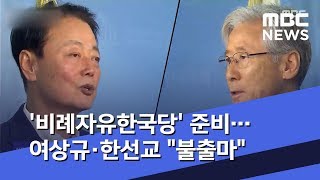 '비례자유한국당' 준비…여상규·한선교 \