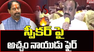 స్పీకర్ పై అచ్చం నాయుడు ఫైర్ | Atchannaidu Fires On Speaker | Mahaa News