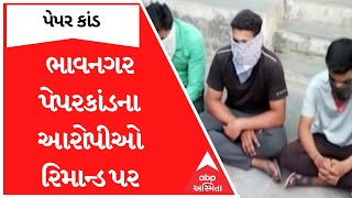 Bhavnagar : પેપરલીક કાંડમાં આરોપીઓ રિમાન્ડ પર, ચોંકાવનારા તથ્યો આવી શકે છે બહાર