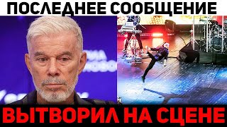 Вот что Газманов вытворил на сцене. вызваны спасатели, не упадите...