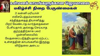 உள்மனக்காயங்களுக்கான ஜெபமாலை| STRESSFREE ROSARY FOR INNER WOUNDS @TamilBibleWisdom2022 f21