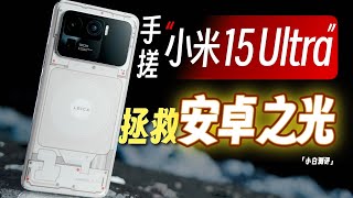 「小白」我们手搓了一台小米15 Ultra？