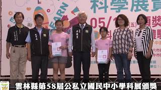 雲林縣第58屆公私立國民中小學科學展覽頒獎暨科學體驗