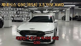 대한민국 최고의 럭셔리 세단, 제네시스 G90 (RS4) 3.5 터보 AWD