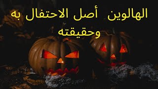 الهالوين أصل الإحتفال به وحقيقته  Halloween is the origin and reality  #of its celebration 万圣节