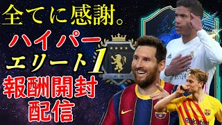 【FIFA21】すべてに感謝。ハイパーエリート「1」報酬開封配信