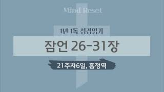 [1년성경일독]21주차 6일 | 잠언 26 - 31 장 |