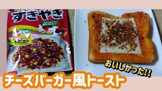 【丸美屋ふりかけ】チーズバーガー風トースト作ってみたらおいしすぎました！