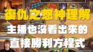 【爐石】【精彩比賽】偶數聖復仇之怒神理解，主播也沒看出來的直接勝利方程式！