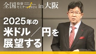 【為替】2025年の米ドル／円を展望する（吉田恒）｜全国投資セミナーin大阪（2025年1月開催）