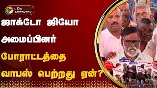 #JUSTIN | ஜாக்டோ ஜியோ அமைப்பினர் போராட்டத்தை வாபஸ் பெற்றது ஏன்? | PTT