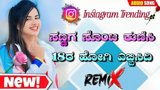 sannaga ni sonta kunasi janapada song, ಸಣ್ಣಗ ನೀ ಸೊಂಟ ಕುಣಿಸಿ ಜಾನಪದ ಡಿಜೆ ಸಾಂಗ Instagram trending Song