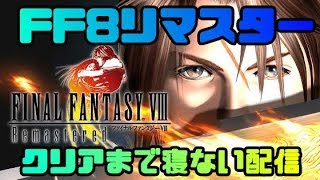 【顔出し】FF8リマスター　クリアするまで寝ない配信①