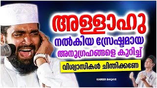 അള്ളാഹു നമുക്ക് നൽകിയ അനുഗ്രഹങ്ങൾ | ISLAMIC SPEECH MALAYALAM 2023 | KABEER BAQAVI