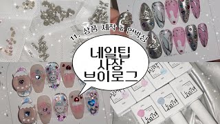 ɴᴀɪʟ ᴠʟᴏɢ | 에이블리 수제네일팁 초보사장 브이로그 💗 | 알리 네일 재료 언박싱 | 찐딱젤 리뷰 | 상품 제작 및 포장