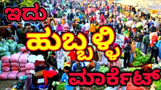 Hubli Market,| Hubli Wholesale Market,| Hubli Apmc Bazar,| Asia Market,| Hubli Durgadbil,| #Hubli