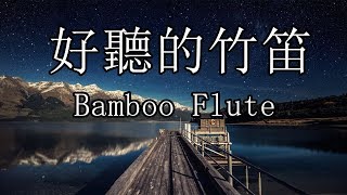 好聽的竹笛中國音樂 放鬆心情 Beautiful Relaxing Chinese Music Bamboo Flute