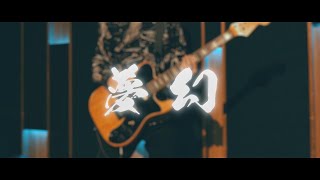 【夢幻】-MY FIRST STORY × HYDE- ギタリストが弾いてみた🎸Guitar Cover [TVアニメ鬼滅の刃 柱稽古編オープニング主題歌]