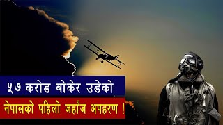 ५७ करोड बोकेर उडेको नेपालको पहिलो जहाँज अपहरणको इतिहास ! Nepal first Plane hijack history | Story