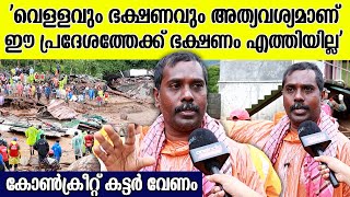 'പ്രധാനമായിട്ടും വേണ്ടത് ഭക്ഷണവും വെള്ളവും'; ദുരന്തമുഖത്ത് നിന്നും നാട്ടുകാർ | Wayanad Landslide