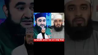 আজহারীকে যারা পছন্দ করে না,তাদের যা বললেন #islamicstatus #mizanur_rahman_azhari #foryou #shorts