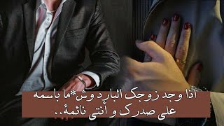 اذا وجد زوجك البارد وش*ما باسمه على صدرك و أنتي نائمة..